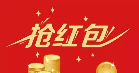 抢购热潮，红包好礼等你来揭晓！