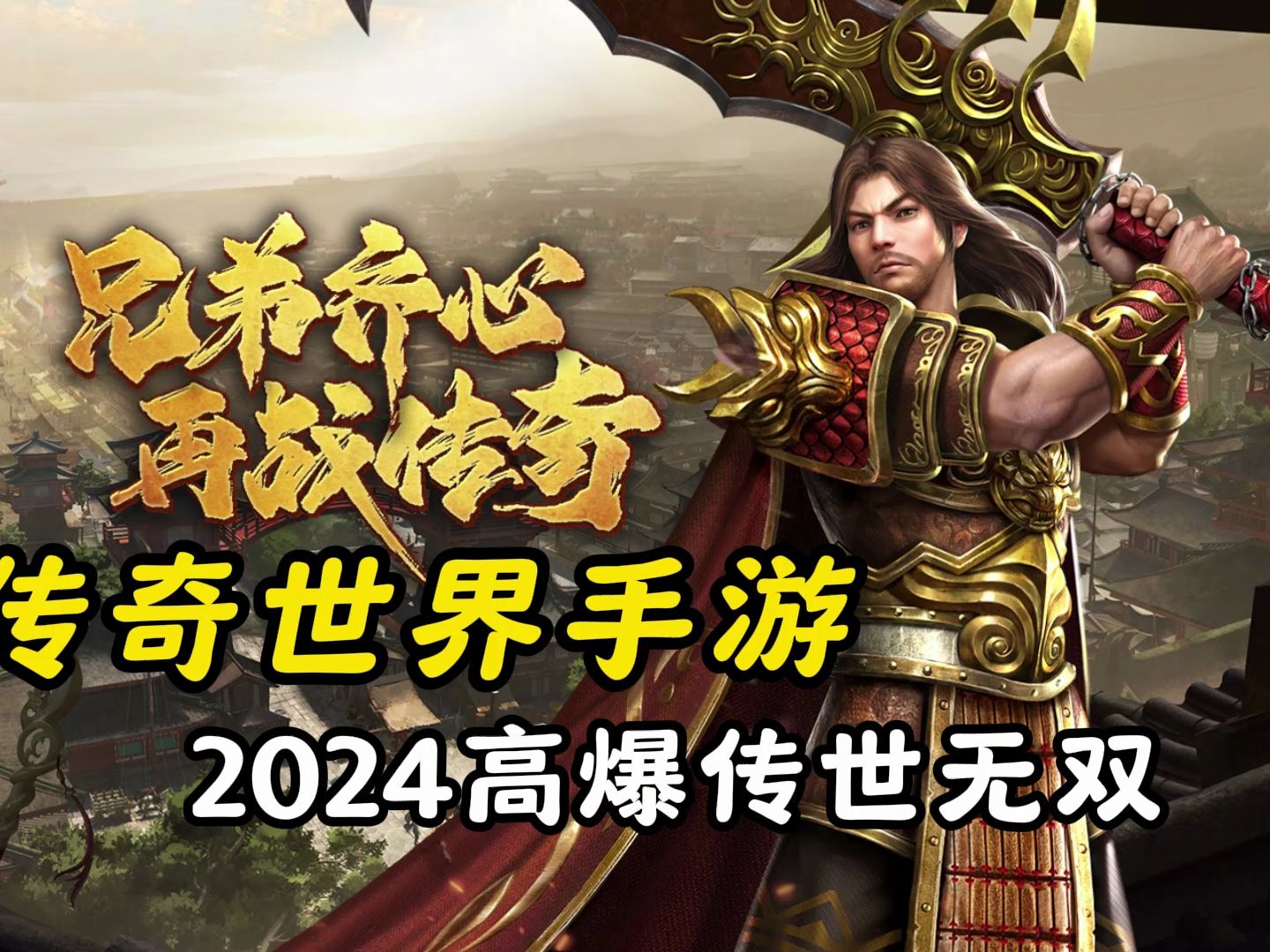 2024年度传奇新篇