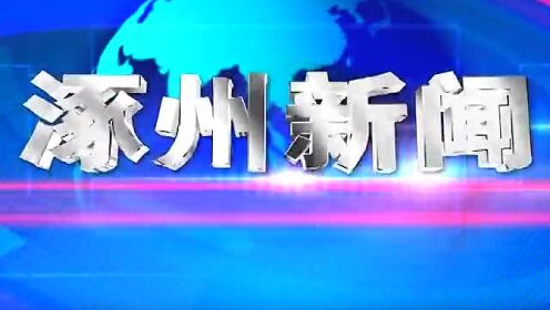 涿州资讯快报今日速递