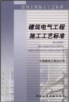 最新版建筑电气工程施工作业质量检验标准