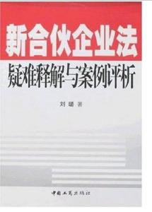 最新版合伙企业法律法规解读