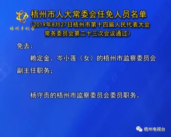 梧州市最新人事调整公告