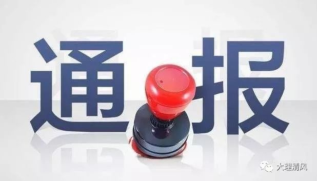 大理州纪委监委最新发布通报内容一览