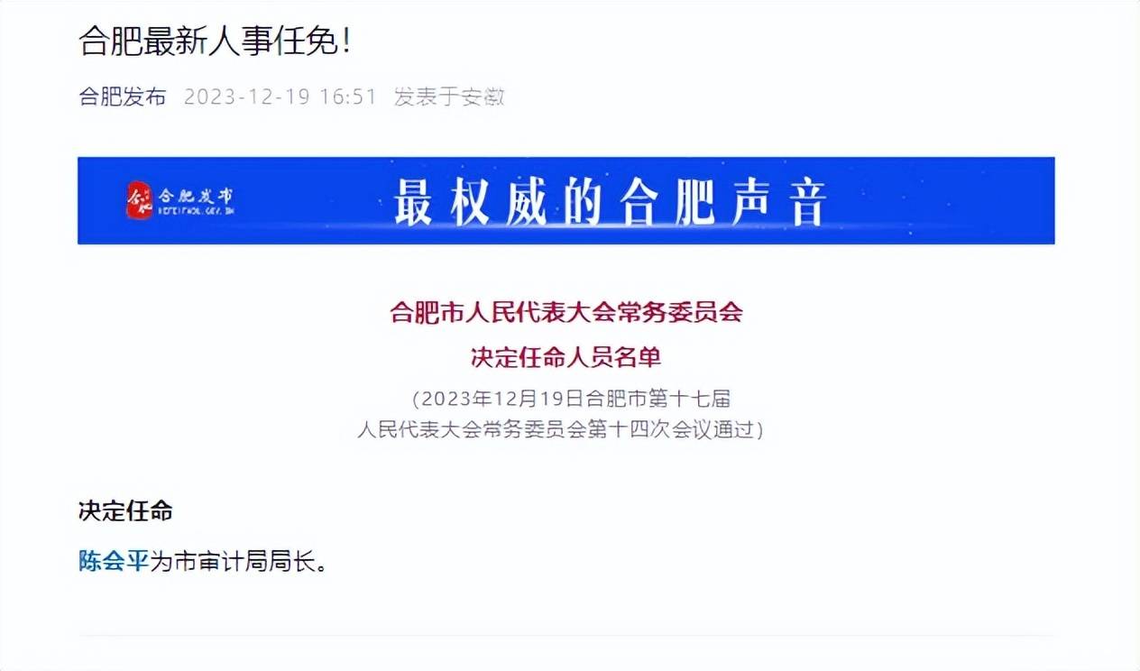 合肥最新人事任命公示：干部名单及背景资料一览